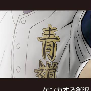 ケンカする御沢