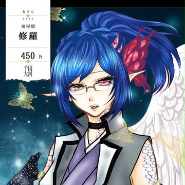 【千国大河】鬼帰蝶 修羅【最終期】