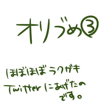 オリ詰め③
