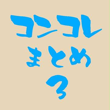 コンコレまとめ３