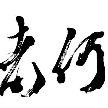 何者