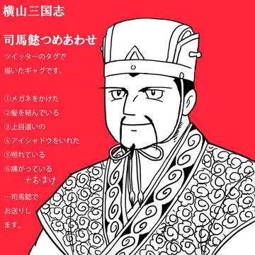 【横山三国志】司馬懿詰め合わせ