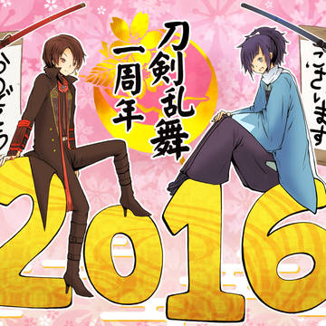 刀剣乱舞一周年！