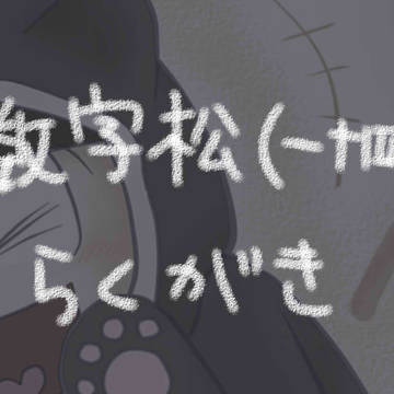 数字松らくがき