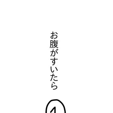 お腹がすいたら①