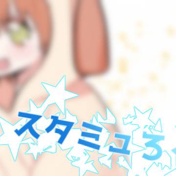 スタミュらくがき２