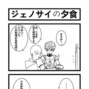 [ジェノサイ] 夕食