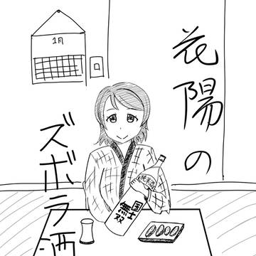 【花陽誕　表紙】　花陽のズボラ酒