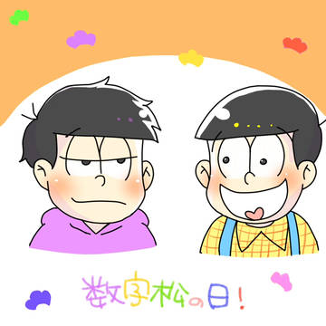 ＼数字松の日／