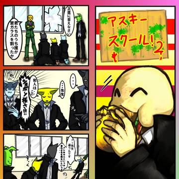 アスキースクール【その２】