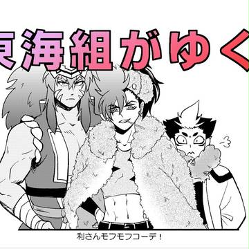 通販のお知らせ　と東海組無配
