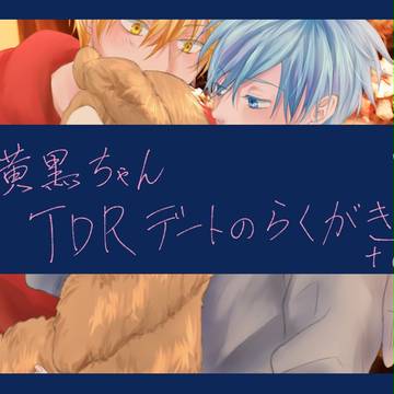 TDRを旅する黄黒ログ3