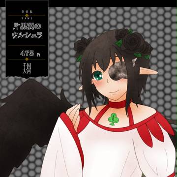 【千国大河】片黒翼のウルシュラ【最終期】