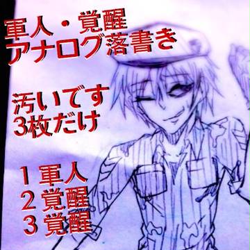 落書き軍人・覚醒