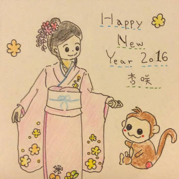 あけましておめでとう2016