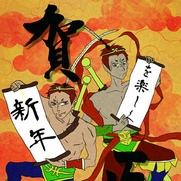 新年