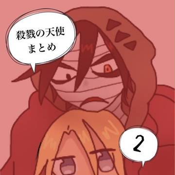 殺戮の天使まとめ②