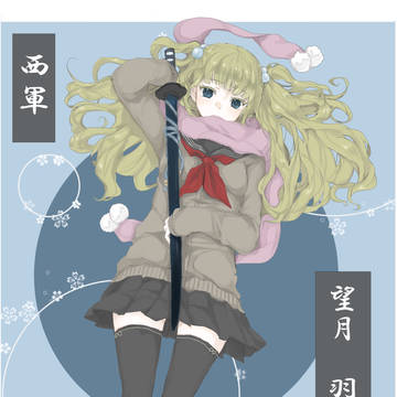 【冬闘乱2015】望月　羽衣【西軍】