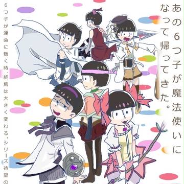 魔法無職　まつの☆マギカ