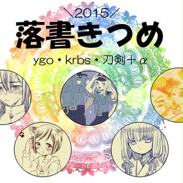 夢らくがきその他詰め