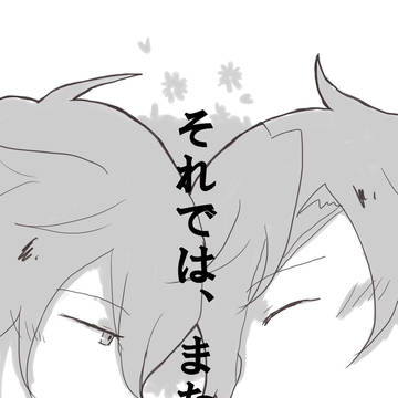 【祝！刀剣乱舞一周年】それでは、また【冬インテ無配くりみつ】