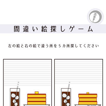 間違え絵探しゲーム