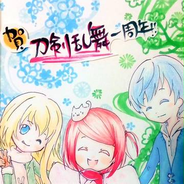賀  刀剣乱舞一周年