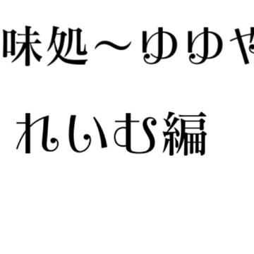 甘味処〜ゆゆや〜れいむ編