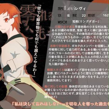 【零れ花】レヴィ【ガガク】