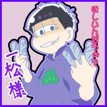 一松様