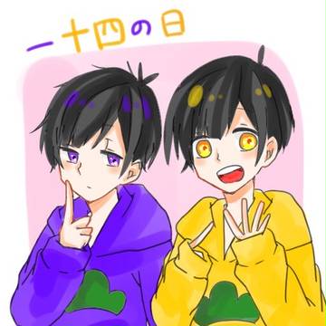 一十四の日**