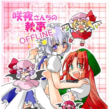 咲夜さんちの執事+アリスさんちの執事(カラー+同人誌収録分)