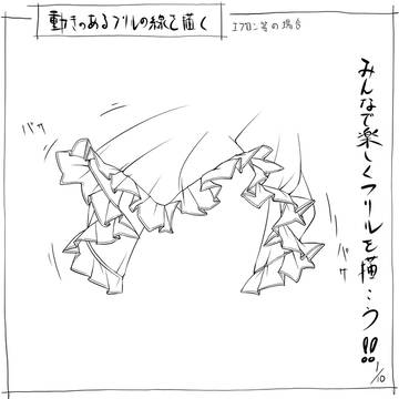 【動きのあるフリルの線を描く】