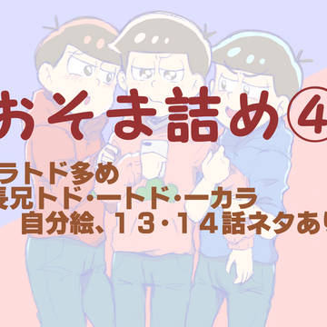 おそま詰め④