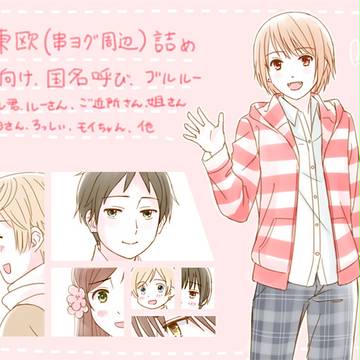 【APH串ヨグ+α】いつでも隣に