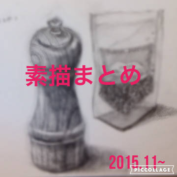 素描まとめ