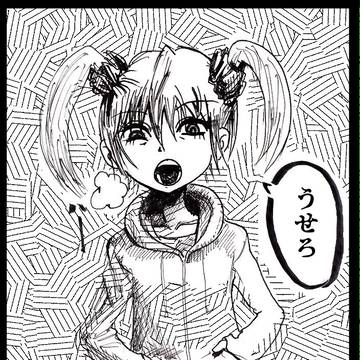 うせろ子「げらうぇ!」