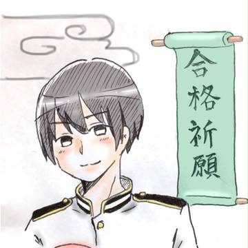 合格祈願