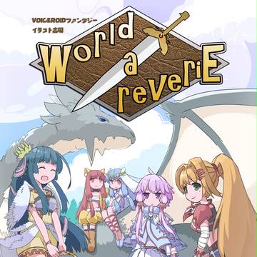 ボイロファンタジー合同「World a reveriE」