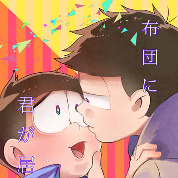 【家宝は寝て松】布団に君が居ない【ず14b】