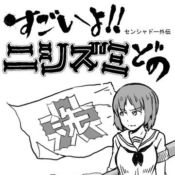 センシャドー外伝　すごいよ！！ニシズミどの