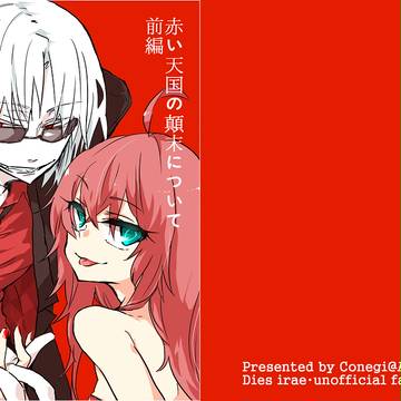 【本文再録】赤い天国の顛末について *前編