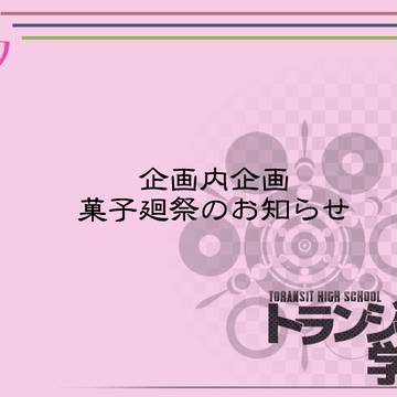 【TSG】菓子廻祭のお知らせ【公式】