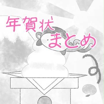 2016年の年賀状まとめ
