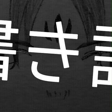 落書き詰め