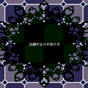 【Pwm】企画中止のお知らせ