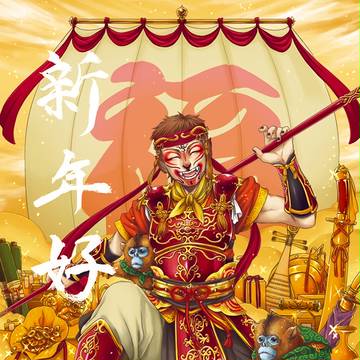 新年好