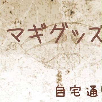 【マギ】クッキーチャーム【パログッズ】
