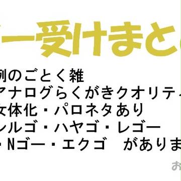 【腐】ゴー受けまとめ