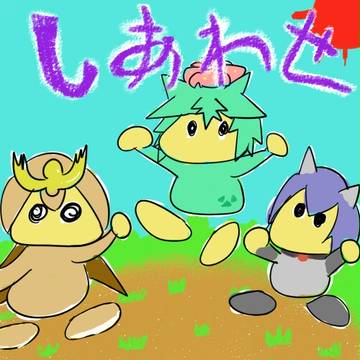 萌えもんガ デキテ タノシイナ♪